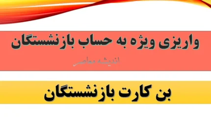 بن‌کارت بازنشستگان