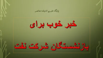 زمان پرداخت حقوق بازنشستگان صنعت نفت