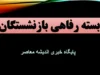 برنامه جدی دولت برای اصلاح نظام پرداخت و جبران رفاهیات بازنشستگان