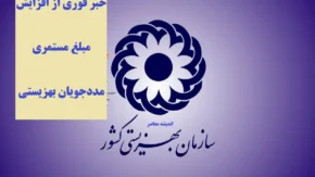 مستمری مددجویان بهزیستی ۵۰ درصد افزایش یافت