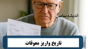 شرایط ویژه مشاهده سوابق بیمه با کد ملی برای گروه‌های خاص