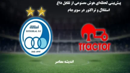 ترکیب استقلال در مقابل تراکتور در بازی امروز استقلال تراکتور + ترکیب تراکتور در بازی با استقلال امروز دوشنبه ۲۰ مرداد ساعت ۱۹:۳۰