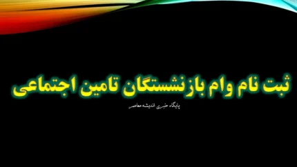 شرایط دریافت وام جدید بازنشستگان
