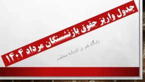ابهام بزرگ در پرداخت معوقات و نگرانی بازنشستگان
