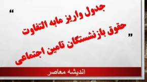 جدول واریز مابه التفاوت حقوق بازنشستگان تامین اجتماعی خرداد 1405