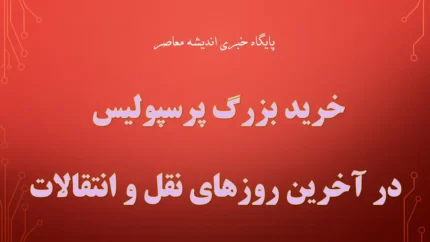 بمب نقل و انتقالات پرسپولیس ترکید | امروز دو خرید جدید پرسپولیس نهایی می‌شوند