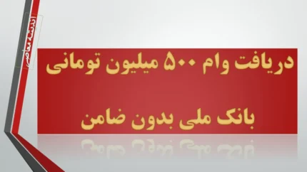 دریافت وام ۵۰۰ میلیون تومانی بانک ملی بدون ضامن