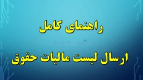 چه افرادی موظف به استفاده از سامانه مالیات حقوق هستند؟