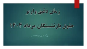 تغییر در برنامه پرداخت حقوق بازنشستگان مرداد ۱۴۰۴