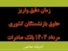 زمان دقیق واریز حقوق بازنشستگان کشوری مرداد ۱۴۰۴ بانک صادرات