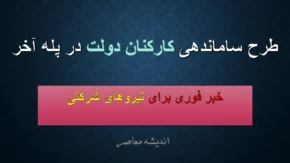 اهمیت طرح ساماندهی نیروهای شرکتی