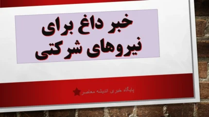 چشم‌انداز آینده برای نیروهای شرکتی