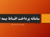 سامانه پرداخت اقساط بیمه ایران/ بهترین راه پرداخت اقساط بیمه ایران از طریق موبایل