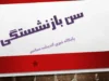 ابلاغ قانون جدید بازنشستگی