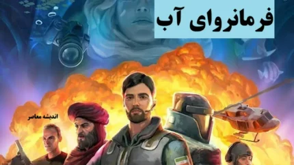 نگاهی به انیمیشن «فرمانروای آب»، پیروزی روشناییِ آب بر ویرانیِ آتش