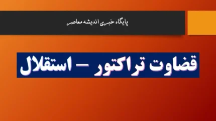 قضاوت تراکتور - استقلال