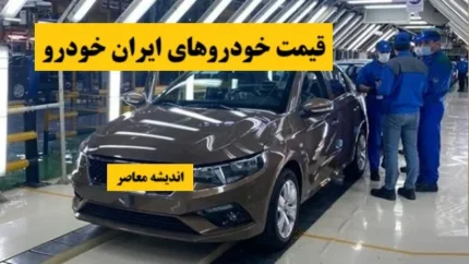 خودروی ایرانی 20 میلیون گران شد/ قدرت خرید مردم درحال نابودی!