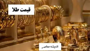قیمت طلا و سکه در سراشیبی یا اوج گیری؟/ تحلیل لحظه ای بازار در انتظار تصمیمات جدید!