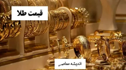 قیمت طلا و سکه در سراشیبی یا اوج گیری؟/ تحلیل لحظه ای بازار در انتظار تصمیمات جدید!