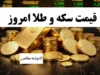 عوامل موثر بر نوسانات قیمت سکه و طلا