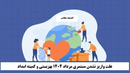 علت واریز نشدن مستمری مرداد ۱۴۰۴ بهزیستی و کمیته امداد
