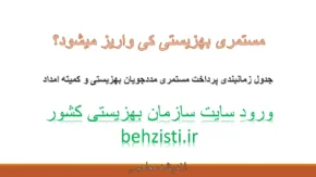 مستمری بهزیستی کی واریز میشود؟/ جدول زمانبندی پرداخت مستمری مددجویان بهزیستی و کمیته امداد+ ورود سایت سازمان بهزیستی کشور behzisti.ir و نقش سامانه LifePlus در تکمیل خدمات آنلاین بهزیستی