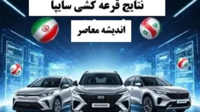 اعلام نتایج قرعه کشی سایپا امروز یکشنبه 25 آبان 1404 / مشاهده اسامی برندگان سایپا با کد ملی / زمان واریز وجه و مراحل دریافت خودرو برای برندگان