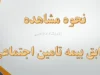 روش‌های سریع دریافت فیش بیمه تامین اجتماعی با گوشی و کد ملی