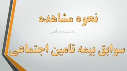 روش‌های سریع دریافت فیش بیمه تامین اجتماعی با گوشی و کد ملی