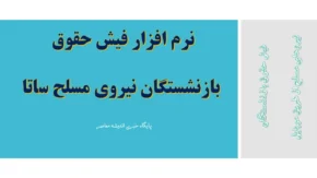  فیش حقوقی بازنشستگان نیروهای مسلح 