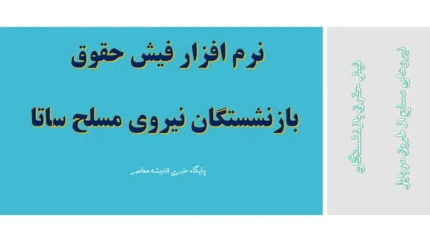  فیش حقوقی بازنشستگان نیروهای مسلح 