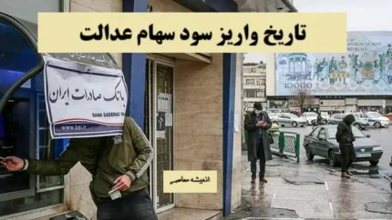 شرایط دریافت سود سهام عدالت