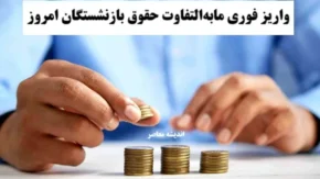 انفجار خبر در حقوق بازنشستگان در ۲۰ مرداد/ افزایش ۸ میلیونی حقوق بازنشستگان وارد مرحله اجرا شد / جزئیات واریز حقوق جدید و فوق‌العاده ویژه بازنشستگان