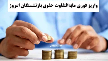انفجار خبر در حقوق بازنشستگان در ۲۰ مرداد/ افزایش ۸ میلیونی حقوق بازنشستگان وارد مرحله اجرا شد / جزئیات واریز حقوق جدید و فوق‌العاده ویژه بازنشستگان