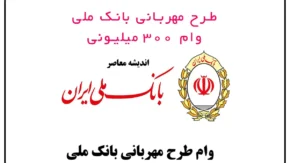 وام بانک ملی
