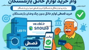 وام خرید کالا بازنشستگان