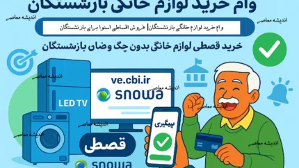 وام خرید کالا بازنشستگان