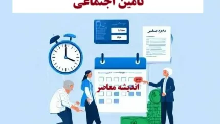 اهمیت پرداخت معوقه بازنشستگان تامین اجتماعی