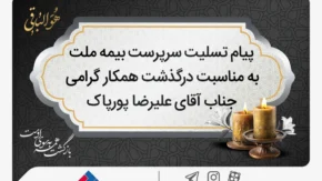 پیام تسلیت سرپرست شرکت بیمه ملت به مناسبت درگذشت آقای علیرضا پورپاک
