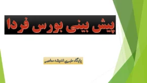 پیش‌بینی بورس ۱۸ مرداد ۱۴۰۴ | شنبه طوفانی در راه است؟ | نشانه‌های یک انفجار بزرگ در بازار سرمایه