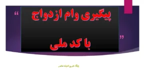 مشاهده وضعیت وام ازدواج با کد رهگیری