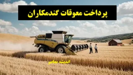چه میزان از مطالبات گندم کاران پرداخت شده است؟
