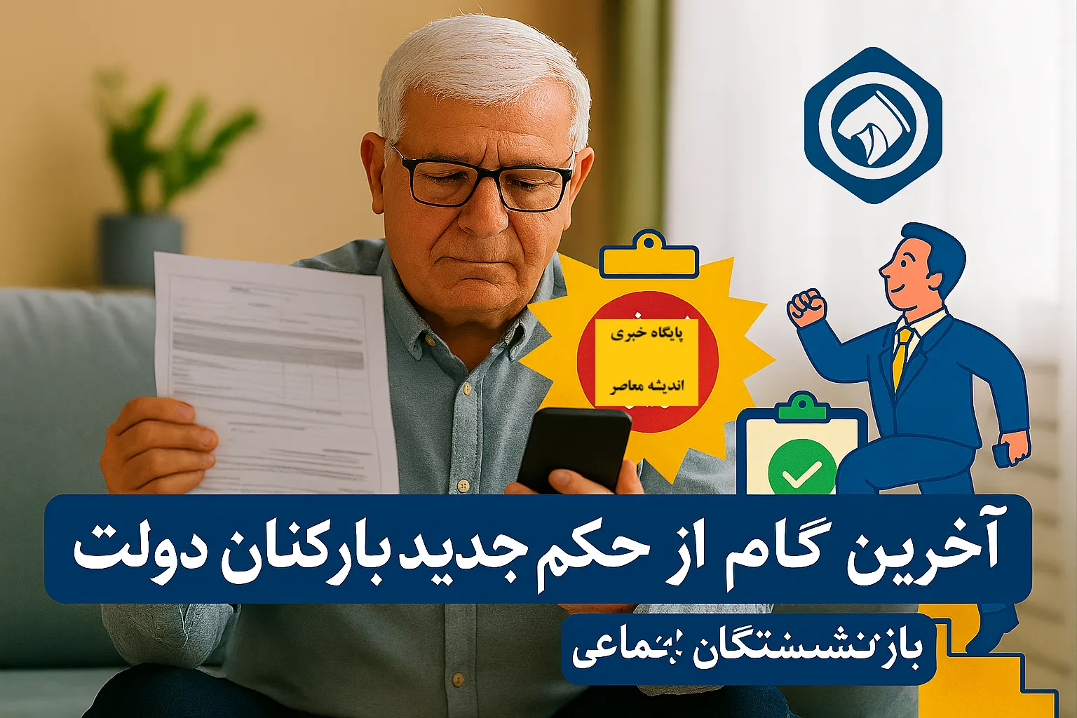 تاثیر اصلاح نظام پرداخت بر کارکنان و بازنشستگان