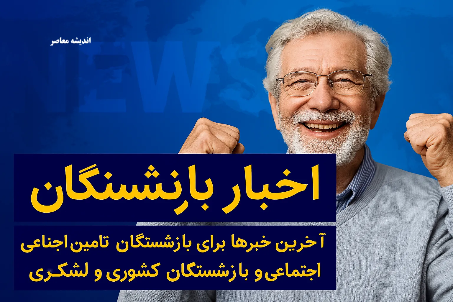 خبر فوری زمان واریز حقوق بازنشستگان آبانماه ۱۴۰۴ | جزئیات پرداخت در صندوقهای مختلف