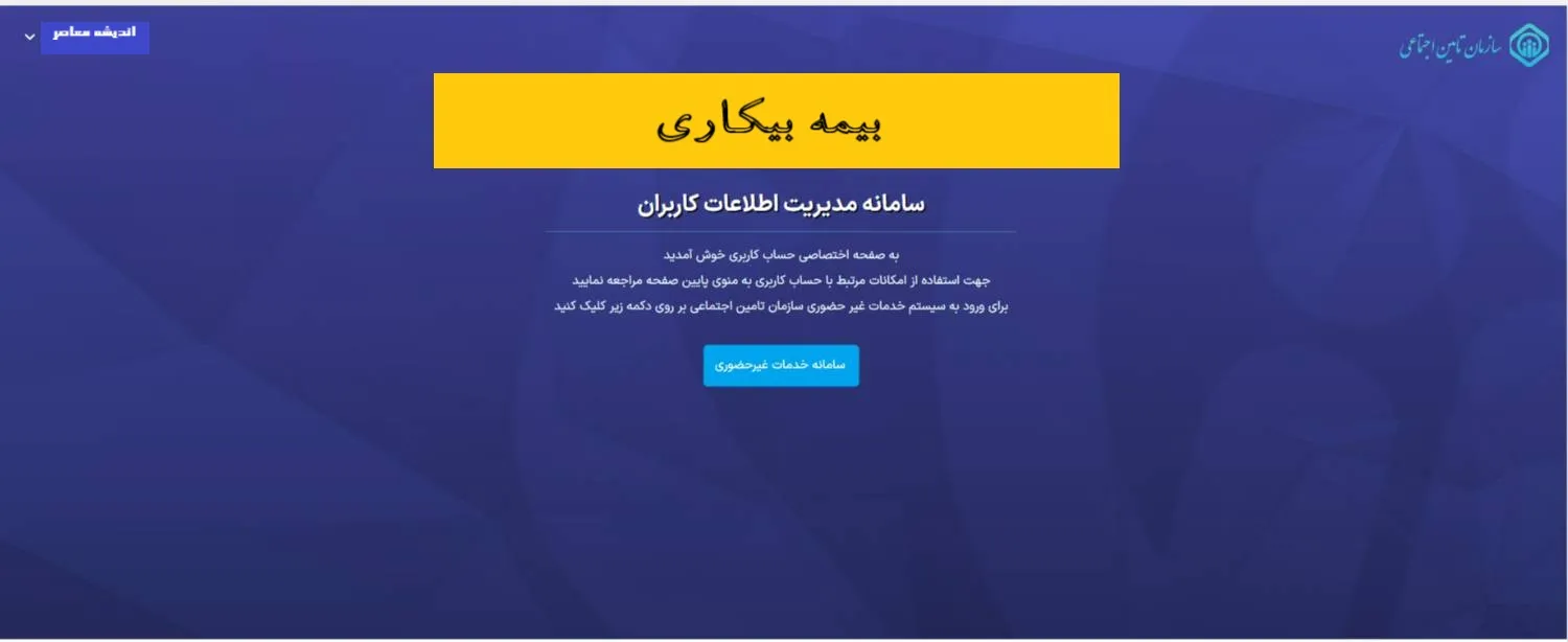 مراحل دقیق استعلام بیمه بیکاری سریع و فوری با کد ملی