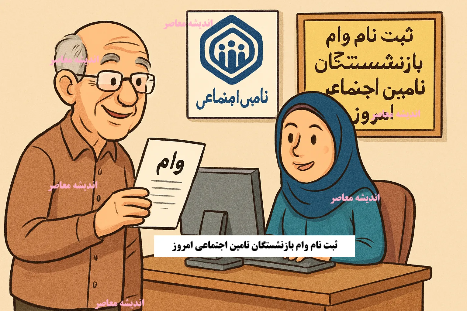 نحوه ثبت نام وام بازنشستگان تامین اجتماعی