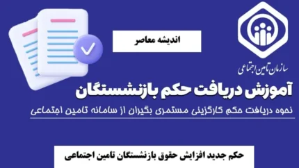 آخرین خبر از حکم جدید افزایش حقوق بازنشستگان تامین اجتماعی در 6 مهر