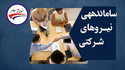 آغاز اجرای مصوبه حذف شرکت&zwnj;های واسطه و تبدیل وضعیت نیروهای شرکتی