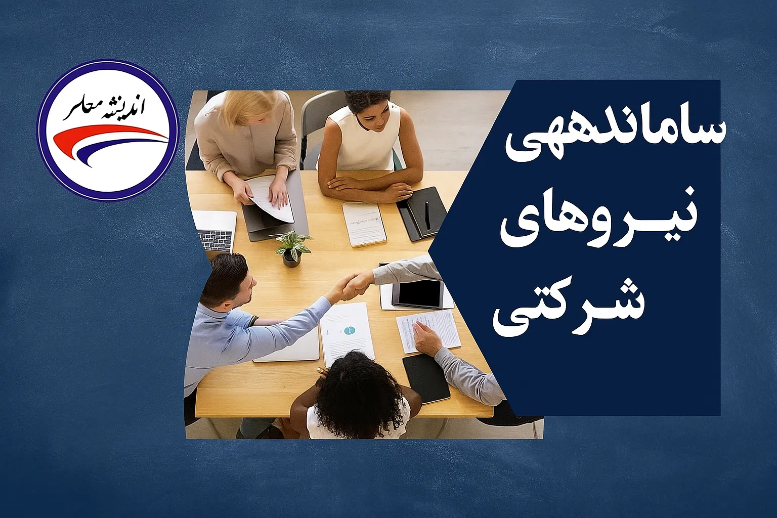آغاز اجرای مصوبه حذف شرکت‌های واسطه و تبدیل وضعیت نیروهای شرکتی