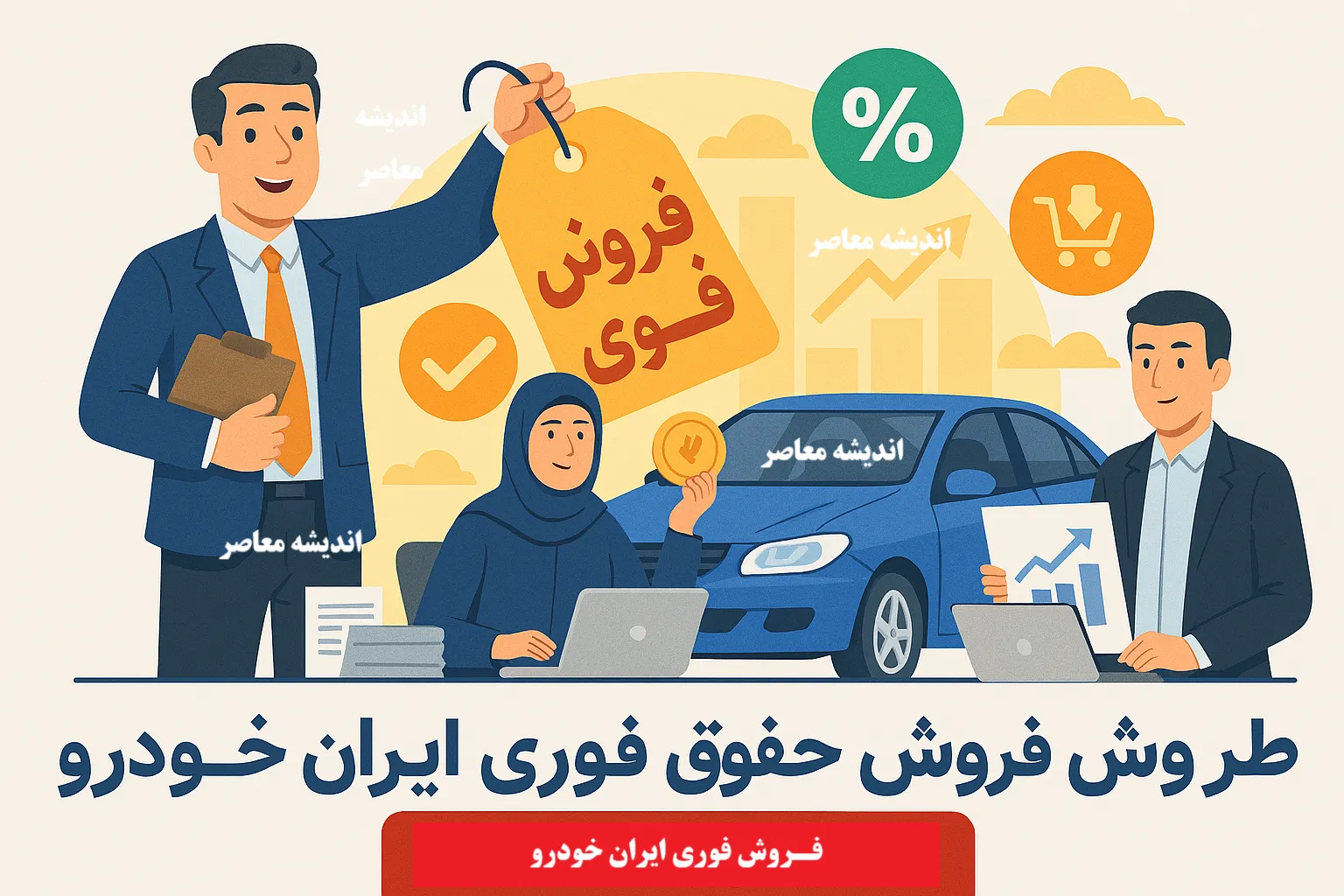 شرایط ثبت‌نام در طرح مادران ایران‌خودرو